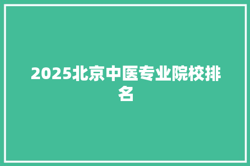 2025北京中医专业院校排名