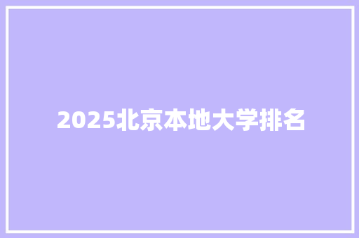 2025北京本地大学排名