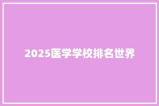 2025医学学校排名世界