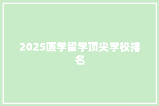 2025医学留学顶尖学校排名