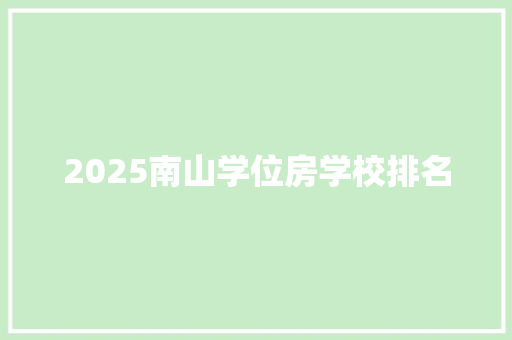 2025南山学位房学校排名