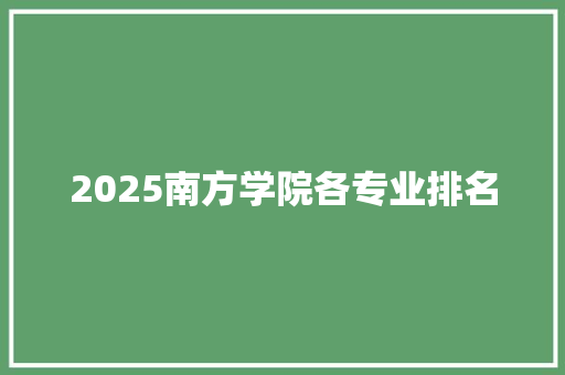 2025南方学院各专业排名