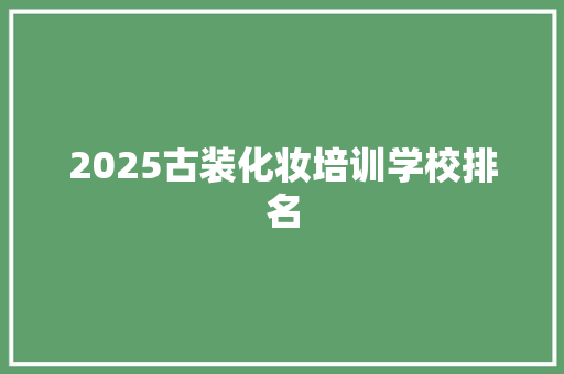 2025古装化妆培训学校排名