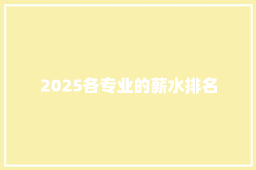 2025各专业的薪水排名
