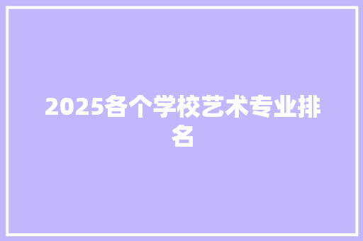 2025各个学校艺术专业排名
