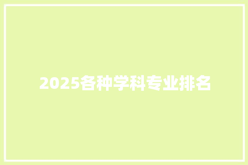 2025各种学科专业排名
