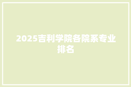 2025吉利学院各院系专业排名