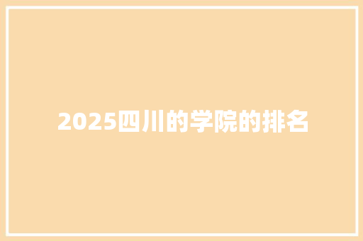 2025四川的学院的排名
