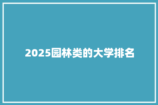 2025园林类的大学排名