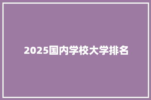 2025国内学校大学排名