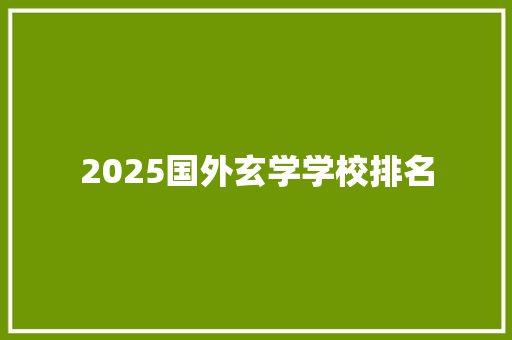 2025国外玄学学校排名 工作类