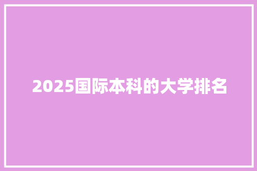 2025国际本科的大学排名