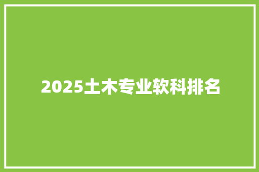 2025土木专业软科排名