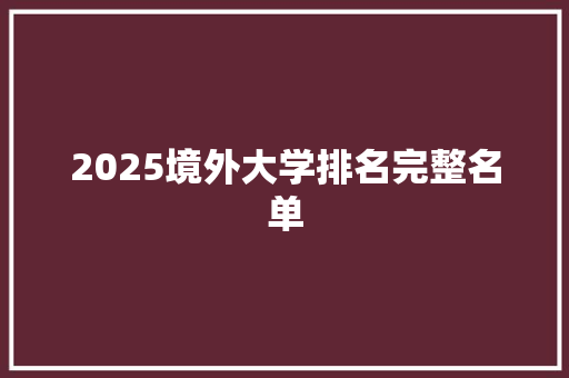 2025境外大学排名完整名单