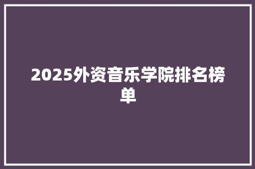 2025外资音乐学院排名榜单