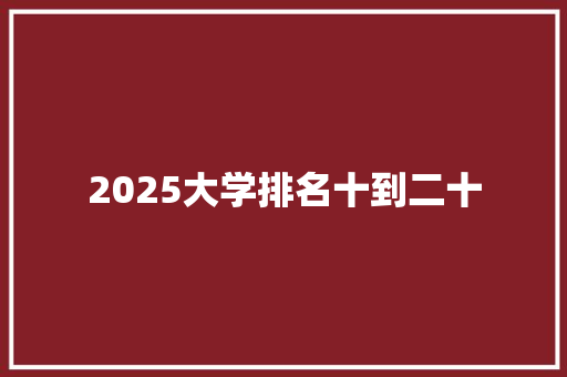 2025大学排名十到二十