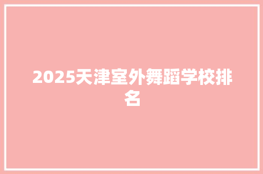 2025天津室外舞蹈学校排名