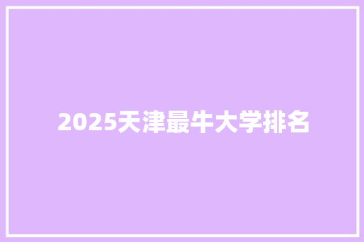 2025天津最牛大学排名