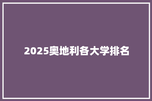 2025奥地利各大学排名