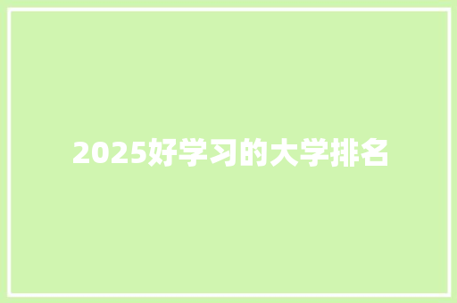 2025好学习的大学排名