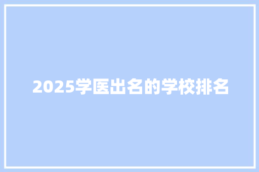2025学医出名的学校排名