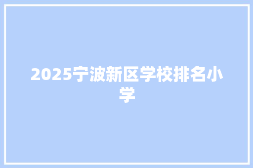 2025宁波新区学校排名小学