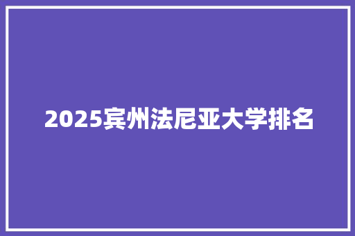 2025宾州法尼亚大学排名