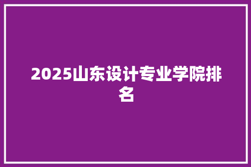 2025山东设计专业学院排名