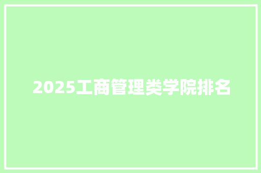 2025工商管理类学院排名
