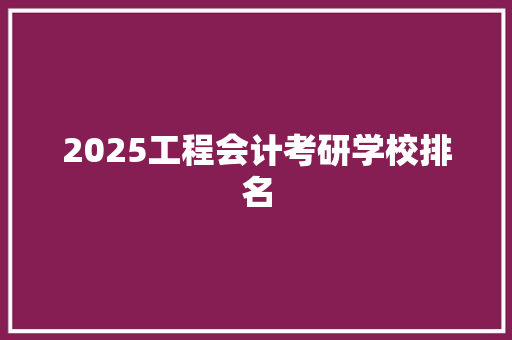 2025工程会计考研学校排名