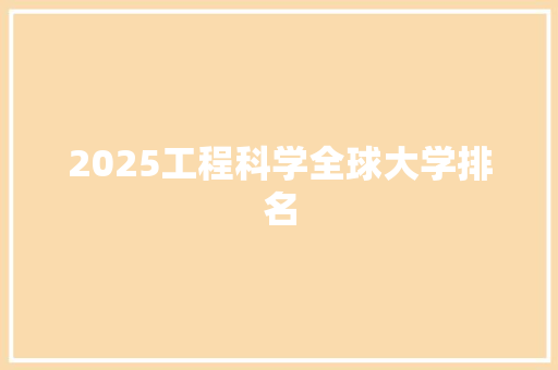 2025工程科学全球大学排名 生活感悟