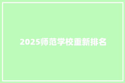 2025师范学校重新排名