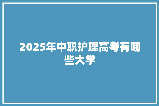 2025年中职护理高考有哪些大学