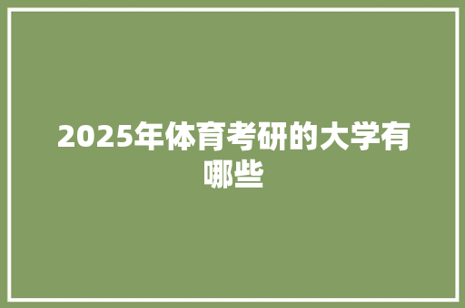 2025年体育考研的大学有哪些