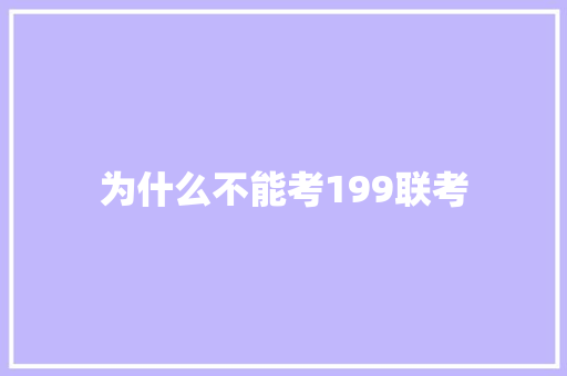 为什么不能考199联考