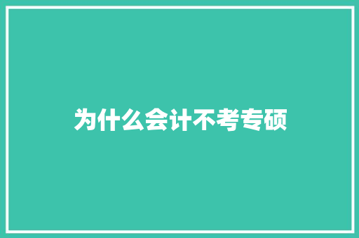 为什么会计不考专硕