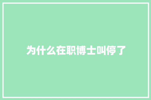 为什么在职博士叫停了