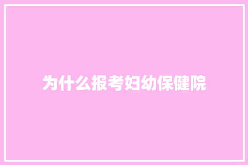为什么报考妇幼保健院