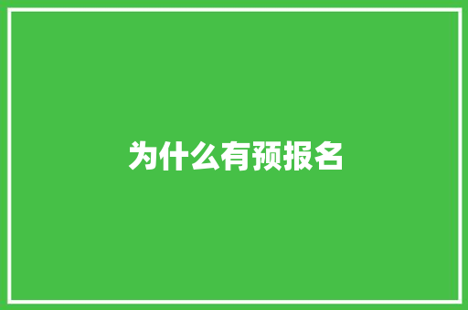 为什么有预报名