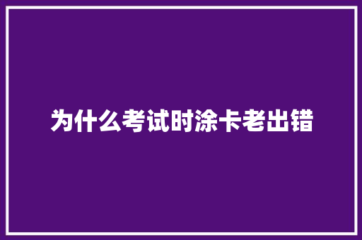 为什么考试时涂卡老出错