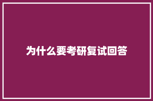为什么要考研复试回答