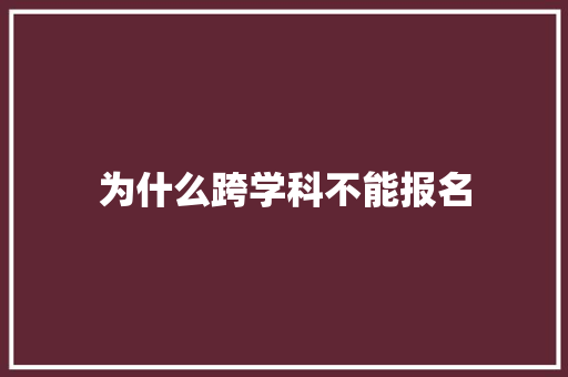 为什么跨学科不能报名