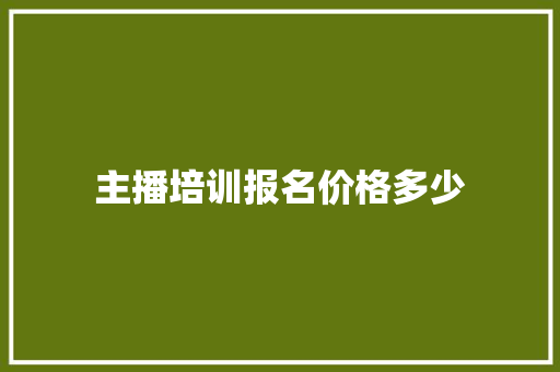 主播培训报名价格多少