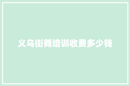 义乌街舞培训收费多少钱