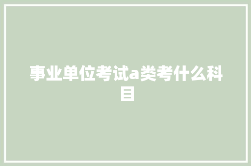 事业单位考试a类考什么科目