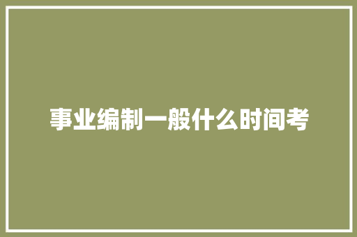 事业编制一般什么时间考