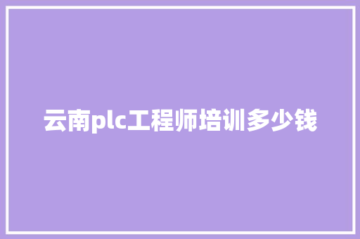 云南plc工程师培训多少钱