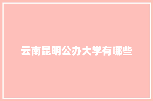 云南昆明公办大学有哪些