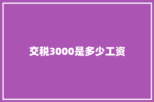 交税3000是多少工资