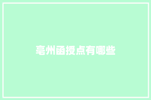 亳州函授点有哪些